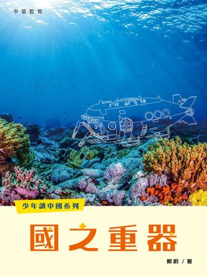 cover image of 國之重器